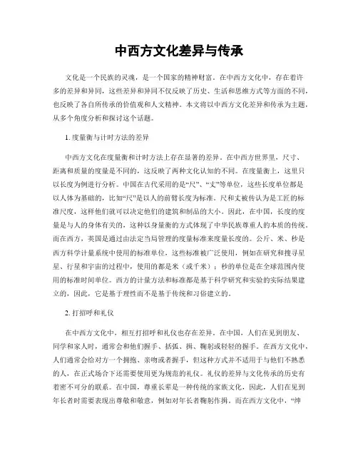 中西方文化差异与传承