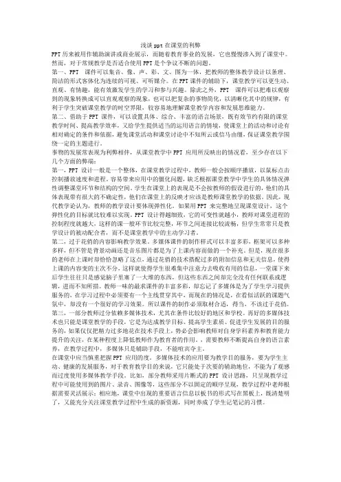 浅谈ppt在课堂的利弊