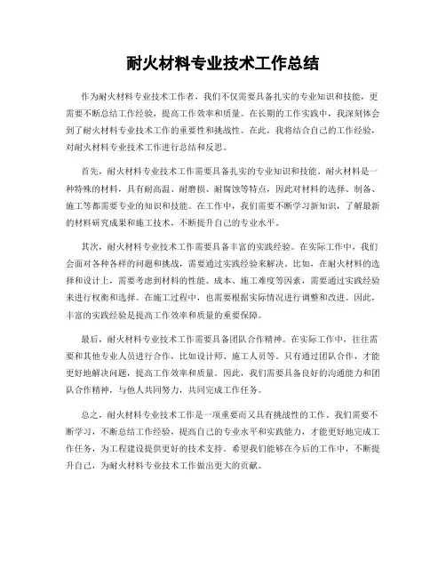 耐火材料专业技术工作总结