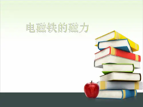 六年级上册科学-电磁铁的磁力优秀课件教科版