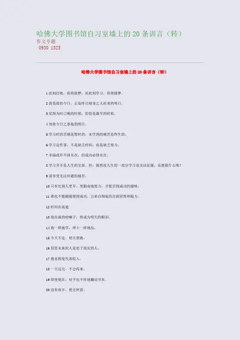 高考备考资料精编_哈佛大学图书馆自习室墙上的20条训言(精品)