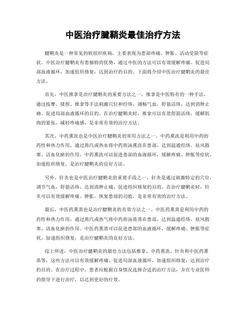 中医治疗腱鞘炎最佳治疗方法