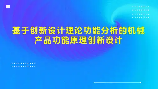 基于创新设计理论功能分析的机械产品功能原理创新设计