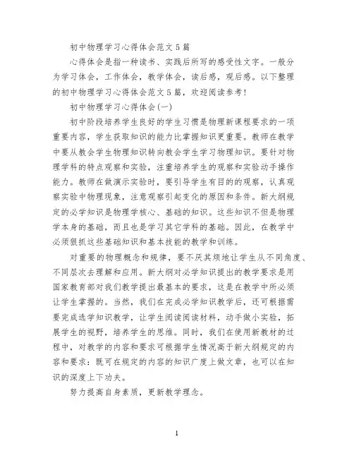 初中物理学习心得体会范文5篇