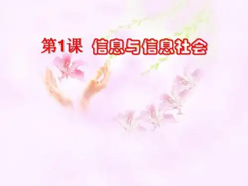 七年级信息技术第一课,信息与信息社会