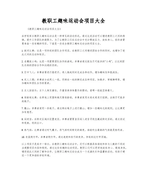 教职工趣味运动会项目大全