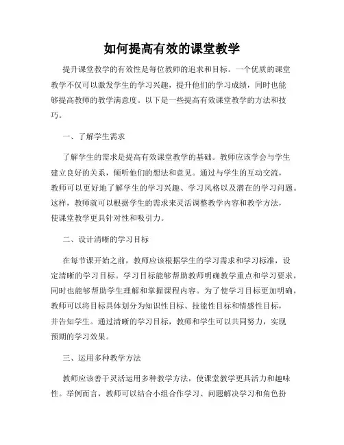 如何提高有效的课堂教学