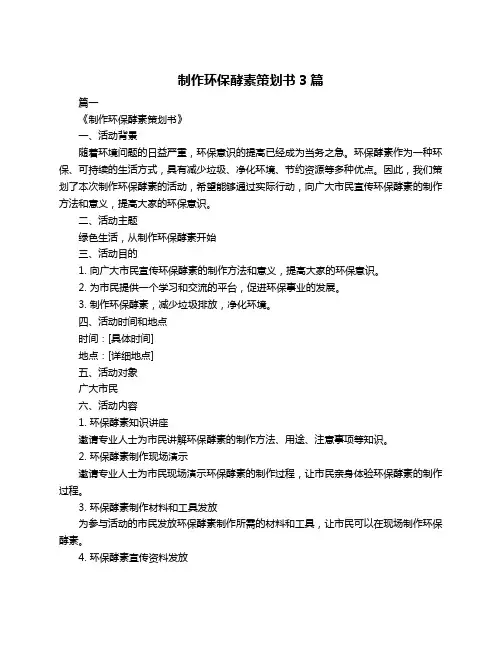 制作环保酵素策划书3篇