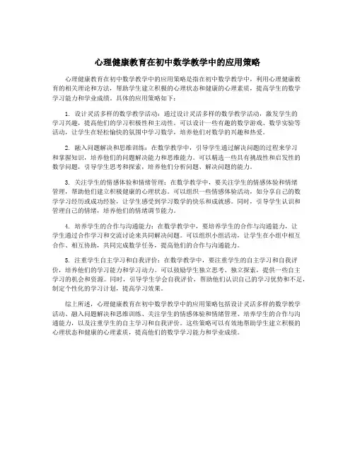 心理健康教育在初中数学教学中的应用策略