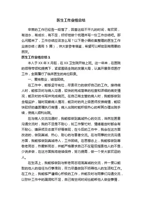 医生工作业绩总结（通用5篇）