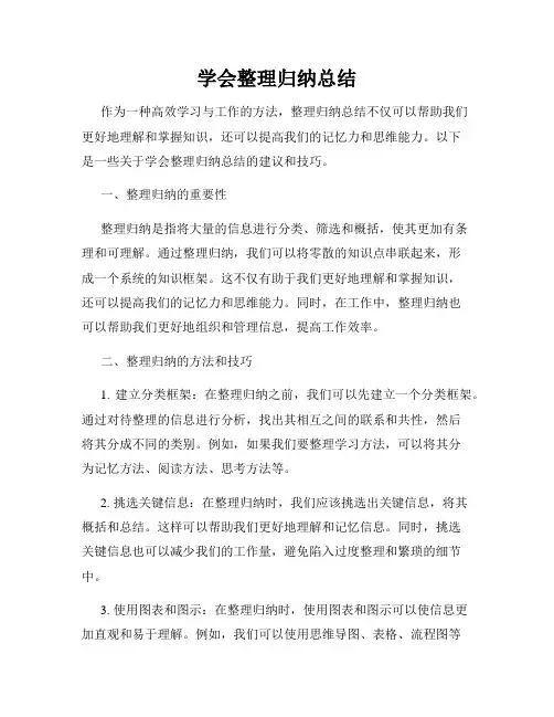 学会整理归纳总结
