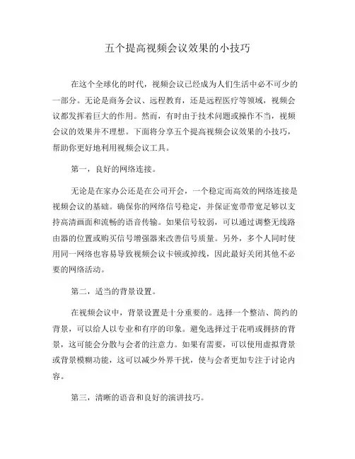 五个提高视频会议效果的小技巧(十)