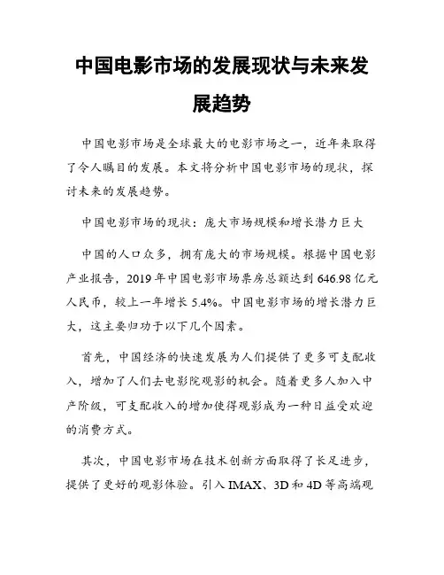 中国电影市场的发展现状与未来发展趋势