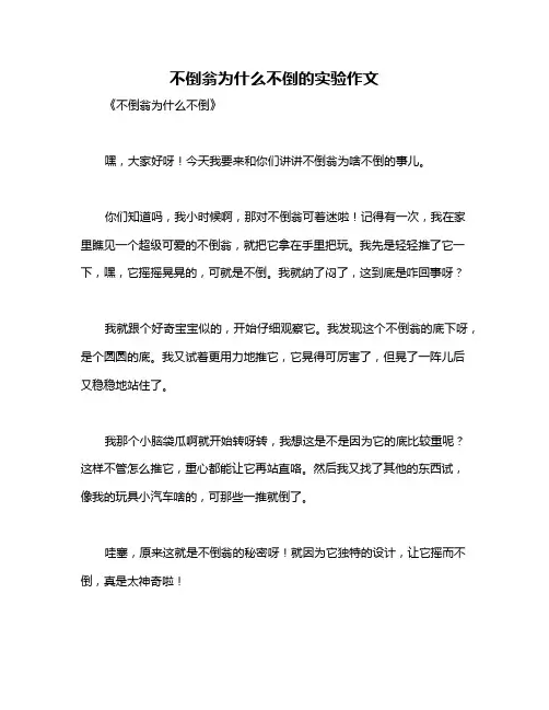 不倒翁为什么不倒的实验作文