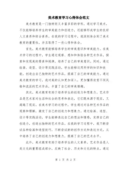 美术教育学习心得体会范文