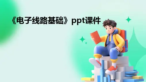 《电子线路基础》课件
