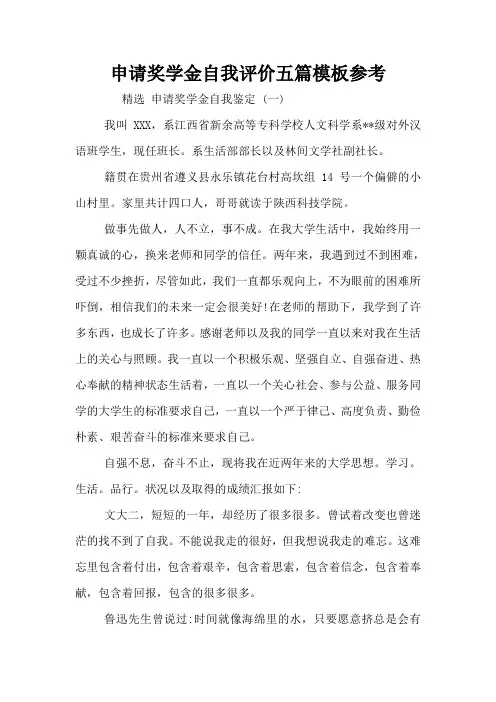 申请奖学金自我评价五篇模板参考