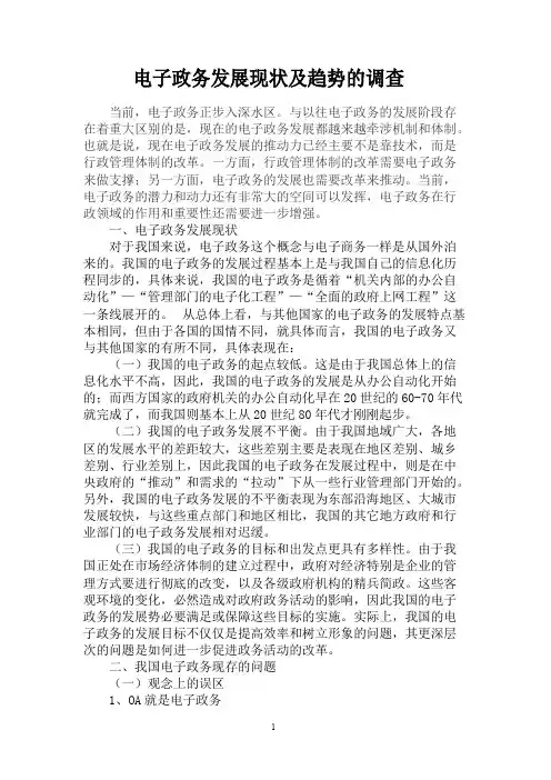 电子政务发展现状及趋势的调查