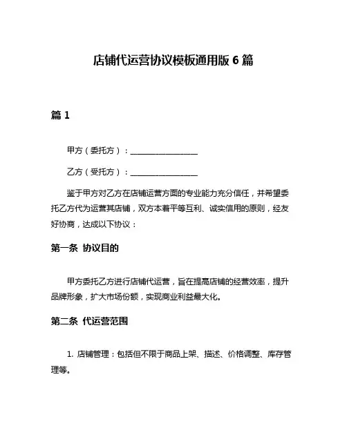 店铺代运营协议模板通用版6篇