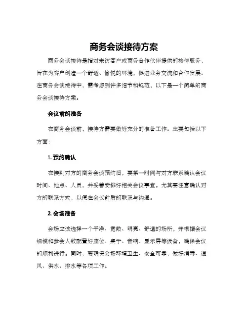 商务会谈接待方案
