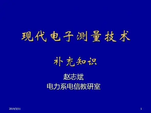 现代电子测量技术_补充-文档资料