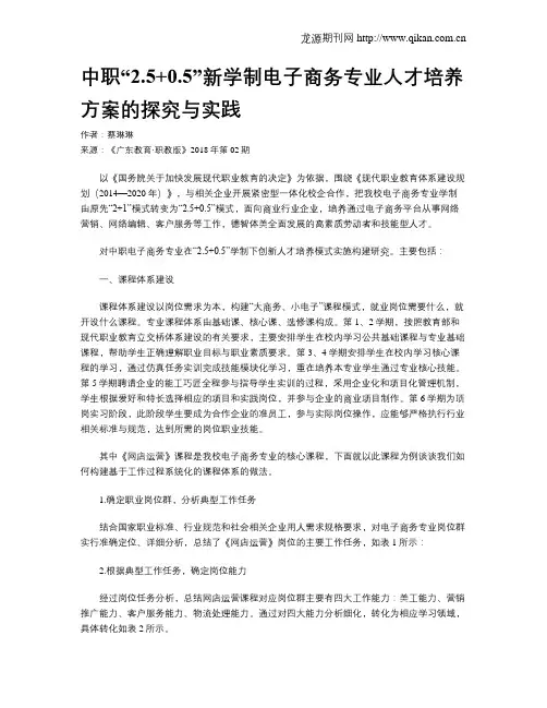 中职“2.5+0.5”新学制电子商务专业人才培养方案的探究与实践