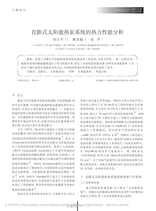 直膨式太阳能热泵系统的热力性能分析