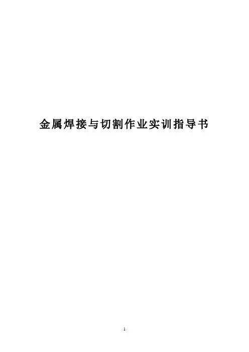 金属焊接与切割作业实训指导书