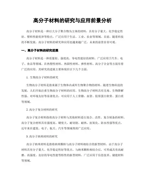 高分子材料的研究与应用前景分析