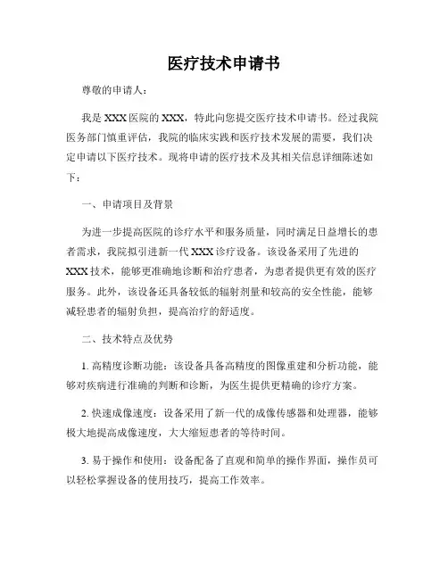 医疗技术申请书