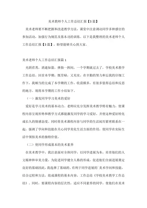 美术教师个人工作总结汇报【5篇】