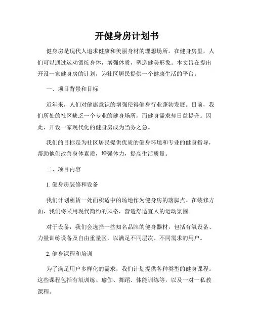 开健身房计划书