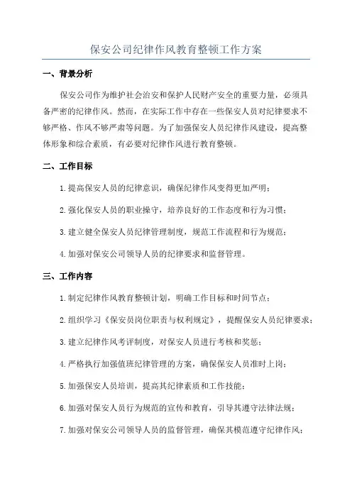 保安公司纪律作风教育整顿工作方案