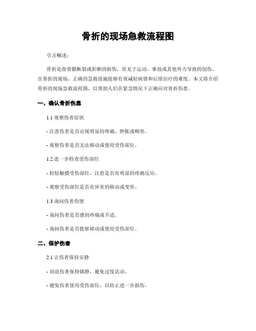 骨折的现场急救流程图