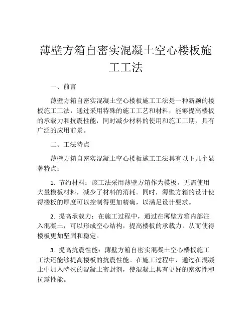 薄壁方箱自密实混凝土空心楼板施工工法(2)