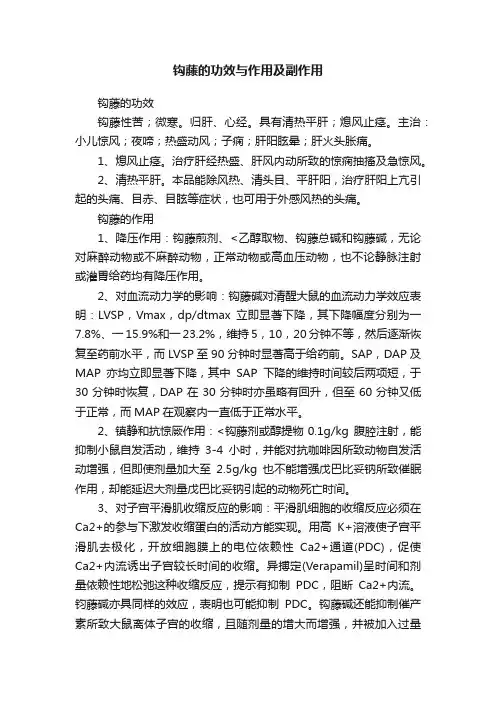 钩藤的功效与作用及副作用