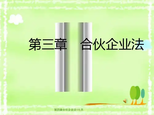 第四章合伙企业法1七天
