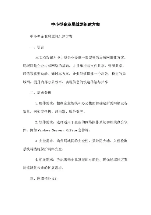 中小型企业局域网组建方案