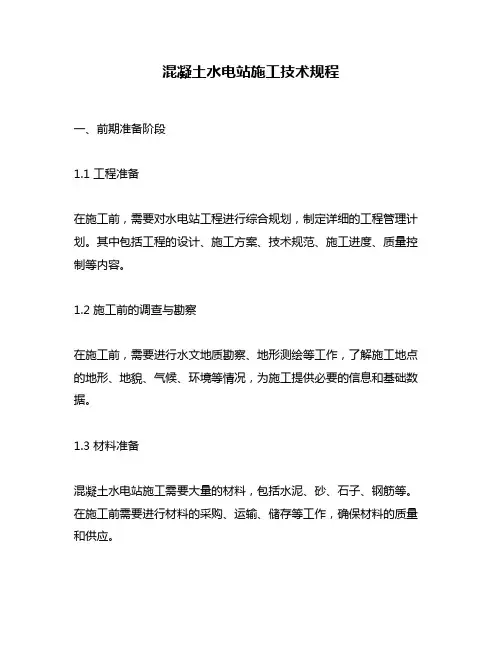 混凝土水电站施工技术规程