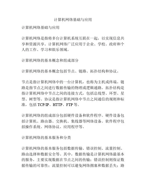 计算机网络基础与应用