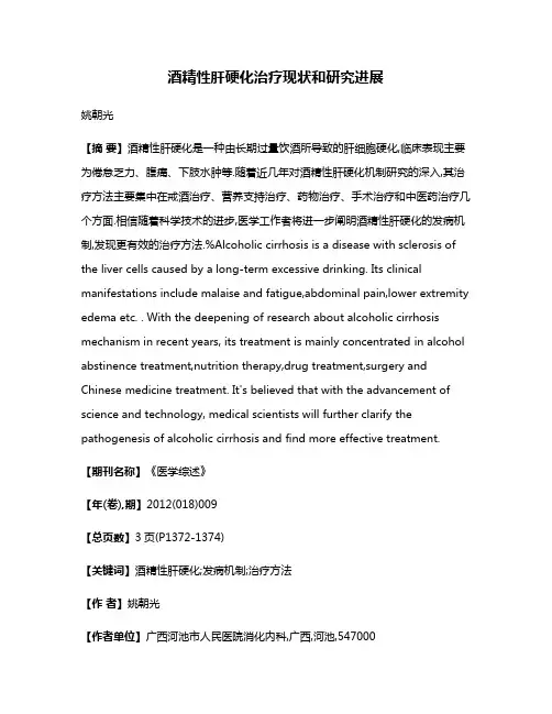酒精性肝硬化治疗现状和研究进展