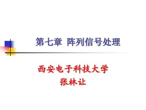 第七章  阵列信号处理