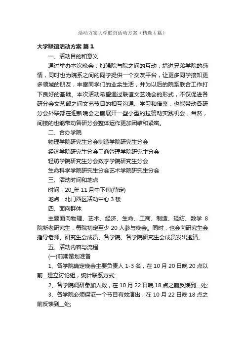 活动方案大学联谊活动方案（精选4篇）