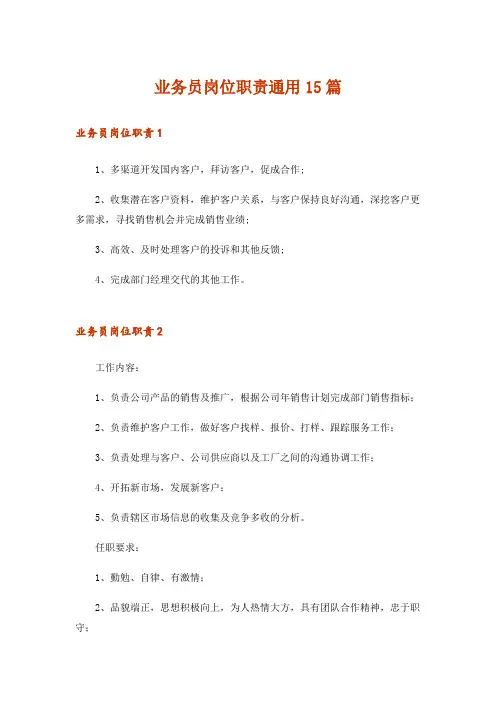 业务员岗位职责通用15篇