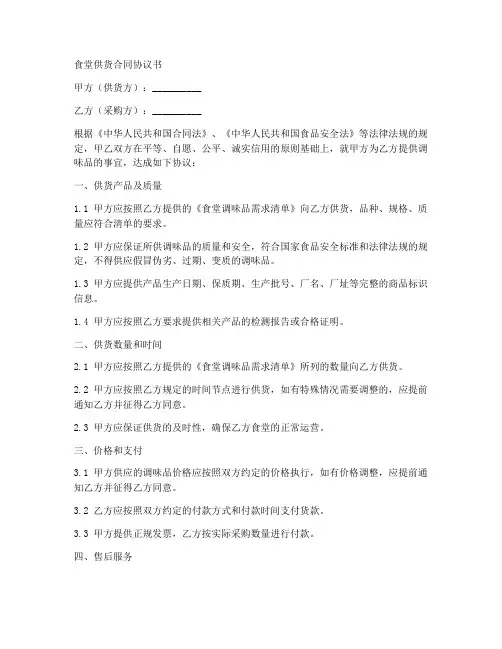 食堂供货合同协议书调味品