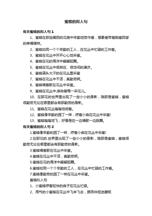 有关蜜蜂的拟人句