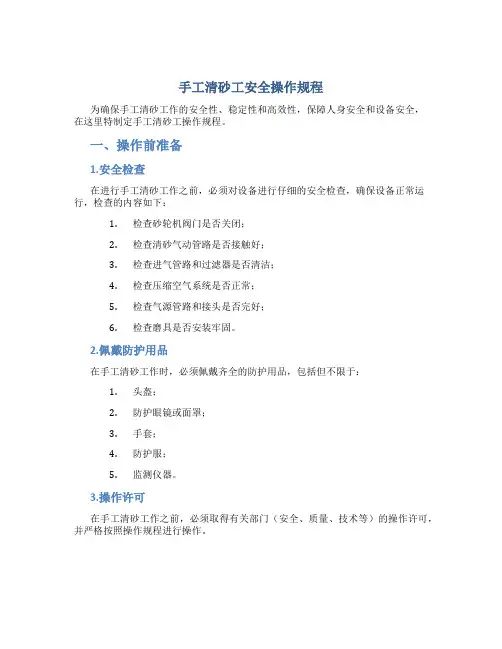 手工清砂工安全操作规程