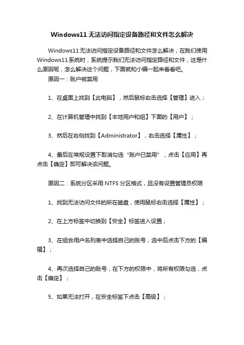 Windows11无法访问指定设备路径和文件怎么解决