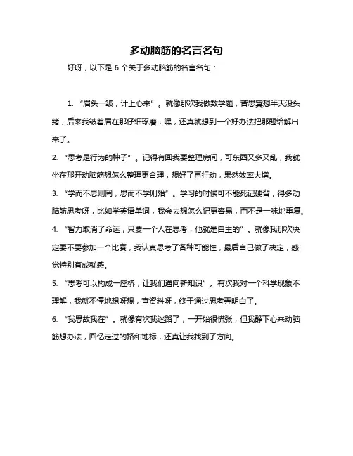 多动脑筋的名言名句