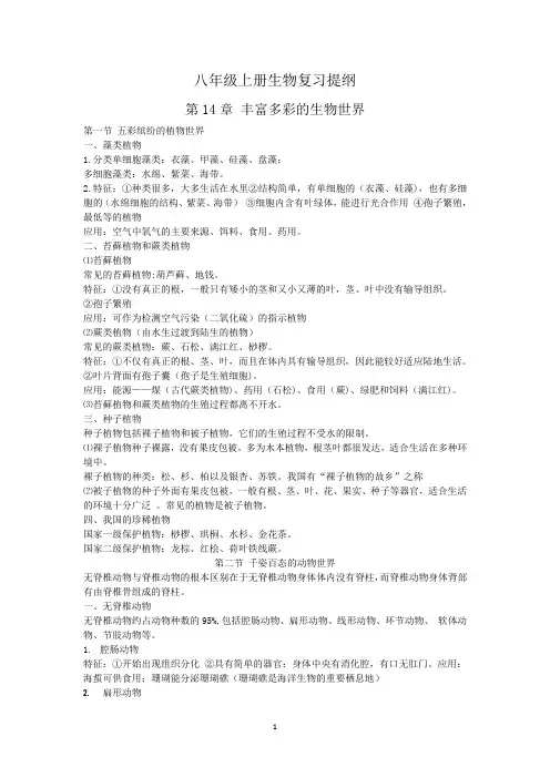 人教版八年级上册生物提纲